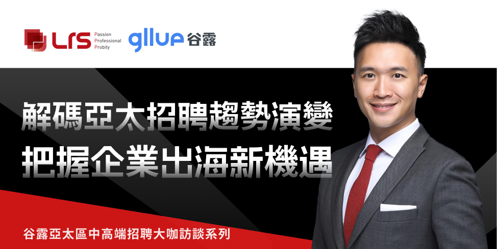 谷露專訪LRS創始人JK Chen：解碼亞太招聘趨勢演變，把握企業出海新機遇